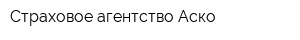 Страховое агентство Аско