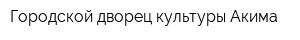Городской дворец культуры Акима