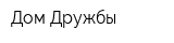 Дом Дружбы