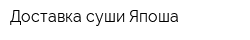 Доставка суши Япоша