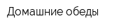 Домашние обеды