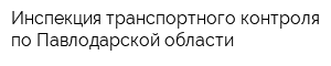 Инспекция транспортного контроля по Павлодарской области