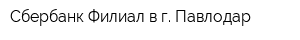 Сбербанк Филиал в г Павлодар