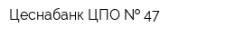 Цеснабанк ЦПО   47