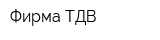 Фирма ТДВ