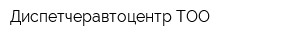 Диспетчеравтоцентр ТОО