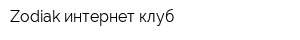 Zodiak интернет клуб