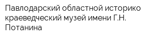 Павлодарский областной историко-краеведческий музей имени ГН Потанина