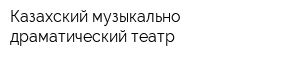 Казахский музыкально драматический театр