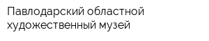 Павлодарский областной художественный музей
