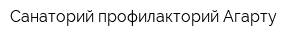 Санаторий-профилакторий Агарту