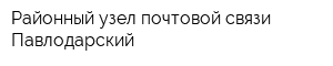Районный узел почтовой связи Павлодарский