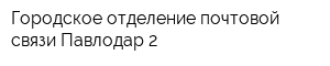 Городское отделение почтовой связи Павлодар-2