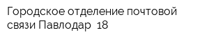 Городское отделение почтовой связи Павлодар -18
