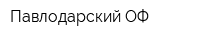 Павлодарский ОФ