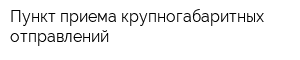 Пункт приема крупногабаритных отправлений