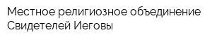 Местное религиозное объединение Свидетелей Иеговы