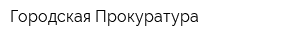 Городская Прокуратура