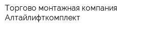 Торгово-монтажная компания Алтайлифткомплект