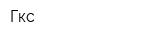 Гкс