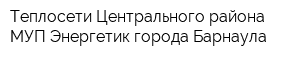 Теплосети Центрального района МУП Энергетик города Барнаула