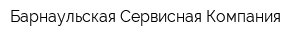 Барнаульская Сервисная Компания