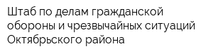 Штаб по делам гражданской обороны и чрезвычайных ситуаций Октябрьского района