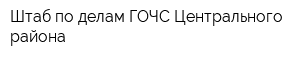 Штаб по делам ГОЧС Центрального района