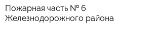 Пожарная часть   6 Железнодорожного района