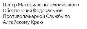 Центр Материально-технического Обеспечения Федеральной Противопожарной Службы по Алтайскому Краю