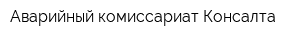 Аварийный комиссариат Консалта