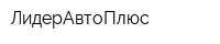 ЛидерАвтоПлюс