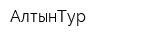 АлтынТур
