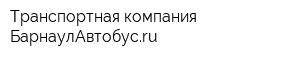 Транспортная компания БарнаулАвтобусru