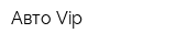 Авто-Vip