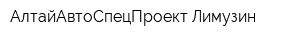 АлтайAвтоCпецПроект Лимузин