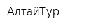 АлтайТур