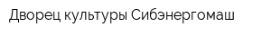 Дворец культуры Сибэнергомаш