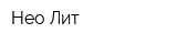 Нео-Лит