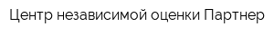 Центр независимой оценки Партнер