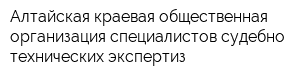 Алтайская краевая общественная организация специалистов судебно-технических экспертиз