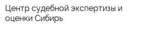 Центр судебной экспертизы и оценки Сибирь