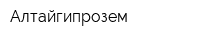 Алтайгипрозем