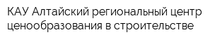 КАУ Алтайский региональный центр ценообразования в строительстве