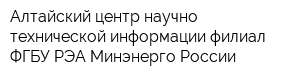 Алтайский центр научно-технической информации-филиал ФГБУ РЭА Минэнерго России