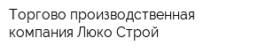 Торгово-производственная компания Люко-Строй