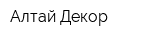 Алтай Декор