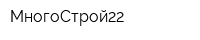 МногоСтрой22