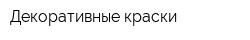 Декоративные краски