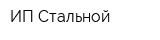 ИП Стальной